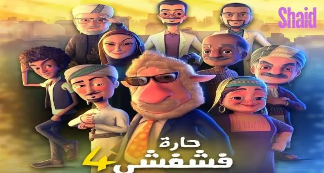 حارة فشفشي 4