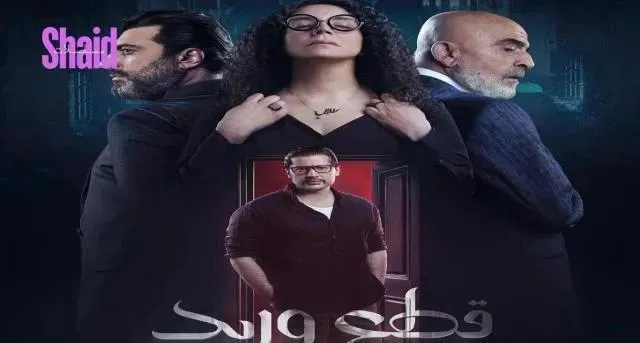 مسلسل قطع وريد الحلقة 3 الثالثة