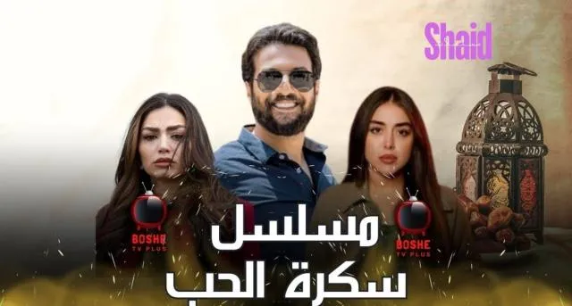 مسلسل سكرة الحب الحلقة 1 الأولى HD