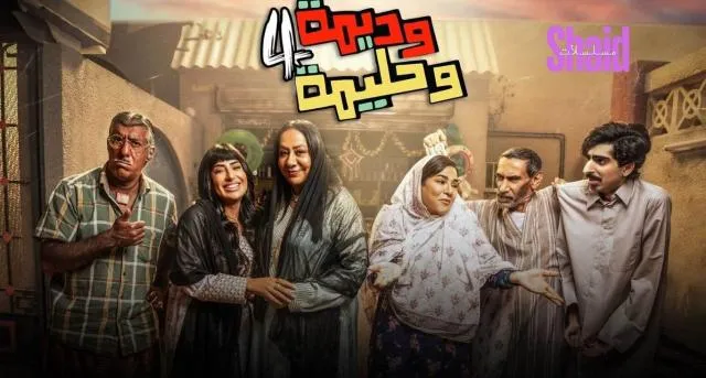 مسلسل وديمة وحليمة 4 الحلقة 1 الاولى