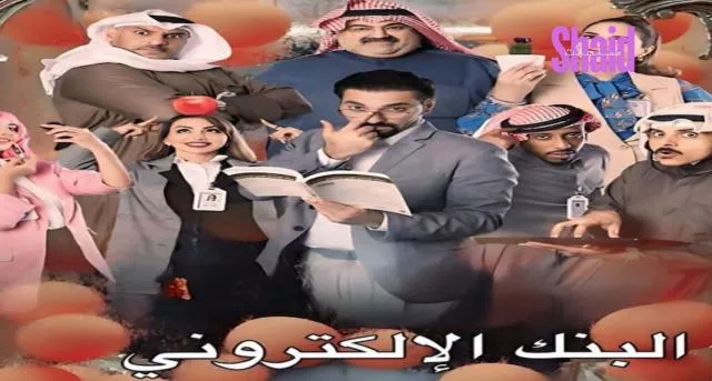 مسلسل البنك الالكتروني الحلقة 1 الاولى