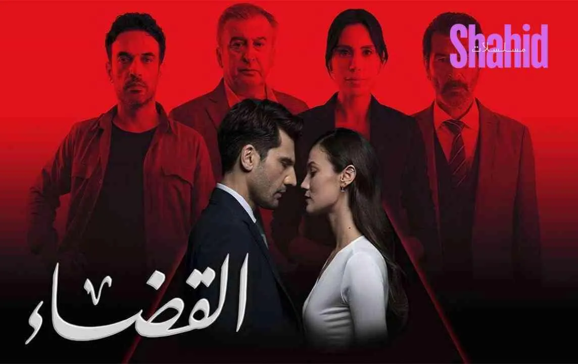 مسلسل القضاء 3 الحلقة 3 الثالثة مدبلجة HD