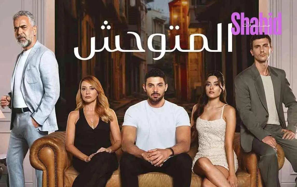 مسلسل المتوحش الحلقة 148 المائة والثامنة والأربعون مدبلجة HD