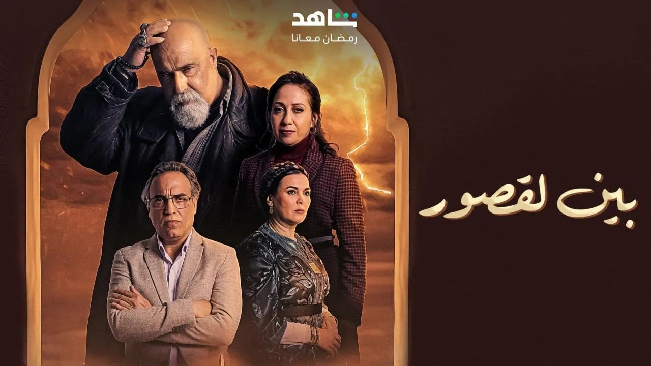 مسلسل بين لقصور الحلقة 13 الثالثة عشر