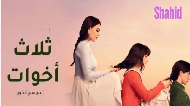 مسلسل ثلاث أخوات 4 الحلقة 42 مدبلج