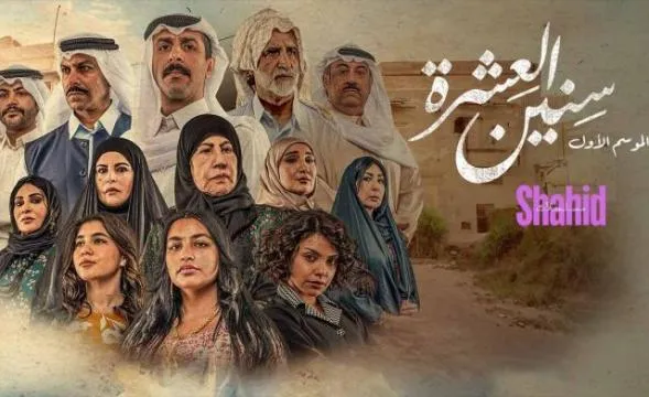 مسلسل سنين العشرة الحلقة 16 السادسة عشر