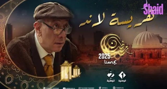 مسلسل هريسة لاند الحلقة 1 الاولى