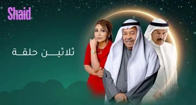 مسلسل ثلاثين حلقة الحلقة 2 الثانية