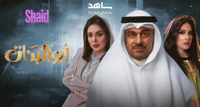 مسلسل ابو البنات الحلقة 1 الاولى