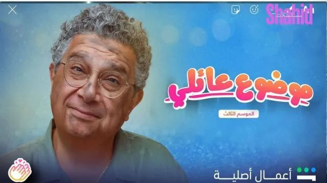 مسلسل موضوع عائلي 3 شاهد نت