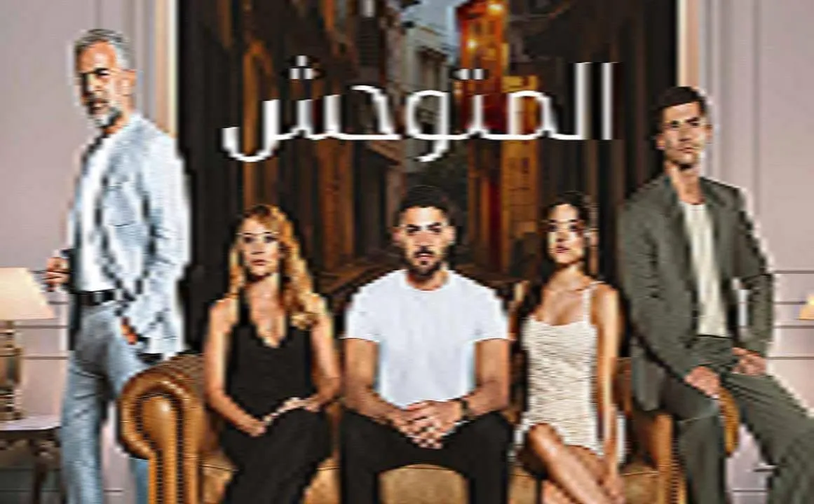 مسلسل المتوحش الحلقة 3 الثالثة مدبلجة HD