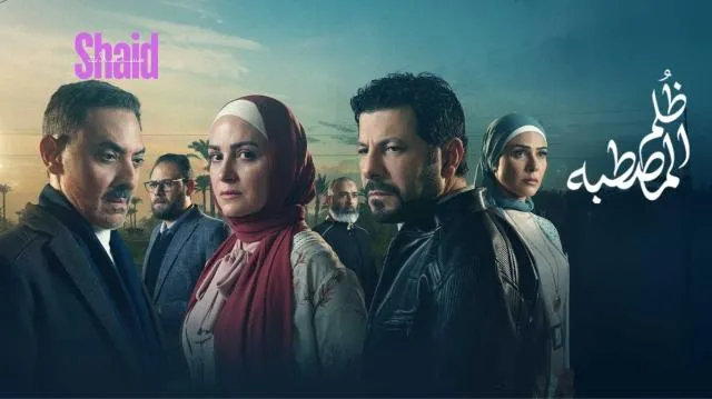 مسلسل ظلم المصطبة الحلقة 2 الثانية