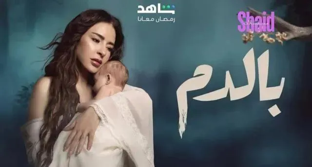 مسلسل بالدم الحلقة 14 الرابعة عشر HD