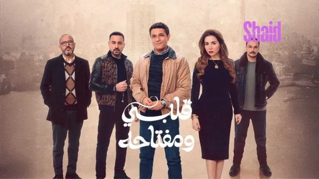 مسلسل قلبي ومفتاحه الحلقة 1 الاولى بطولة اسر ياسين