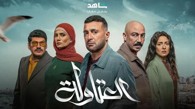 مسلسل العتاولة الحلقة 26 السادسة والعشرون