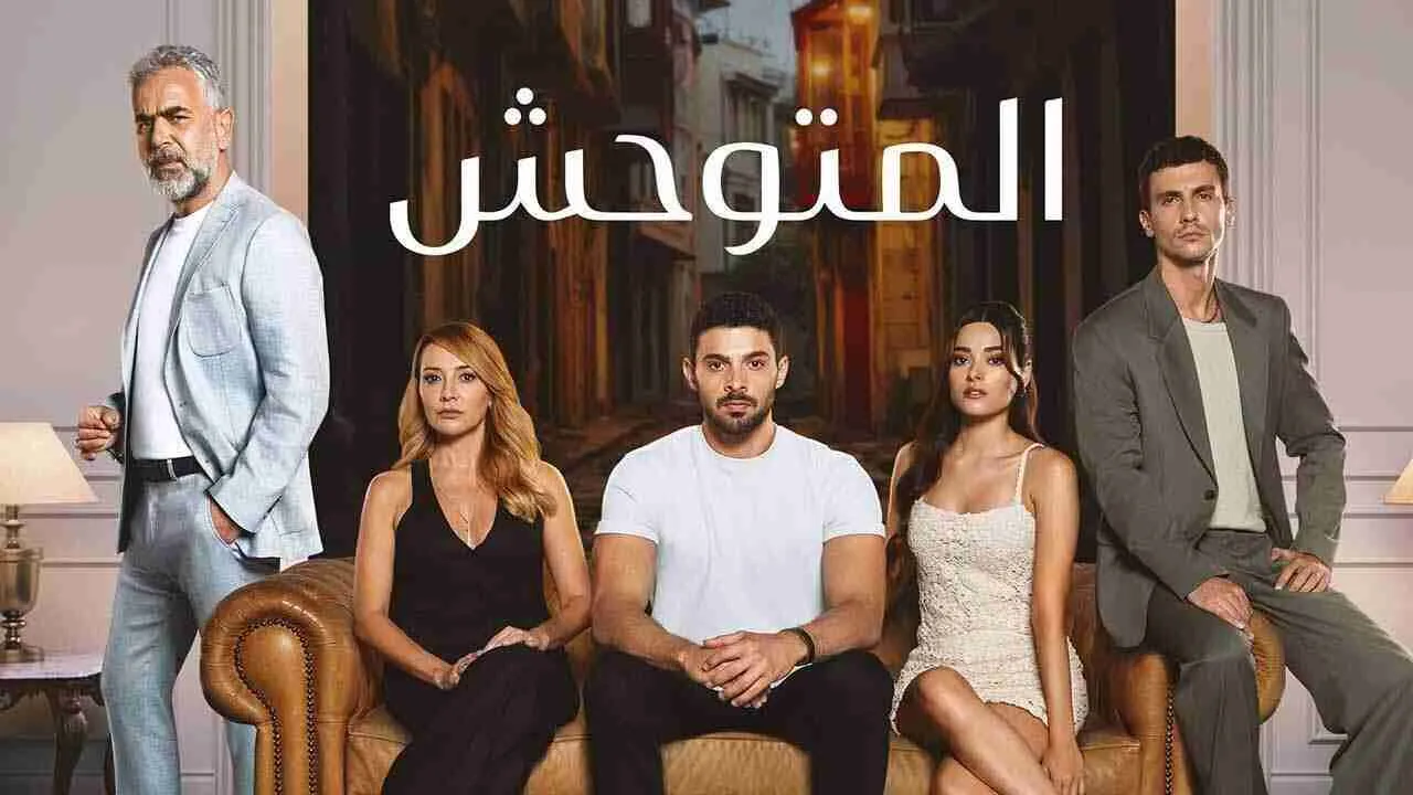 مسلسل المتوحش الحلقة 181 المائة الحادية والثمانون  مدبلجة HD