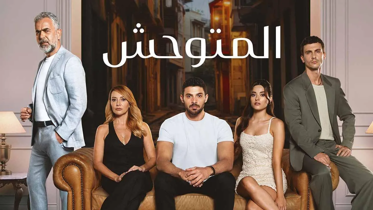 مسلسل المتوحش الحلقة 158 المائة والثامنة والخمسون مدبلجة HD