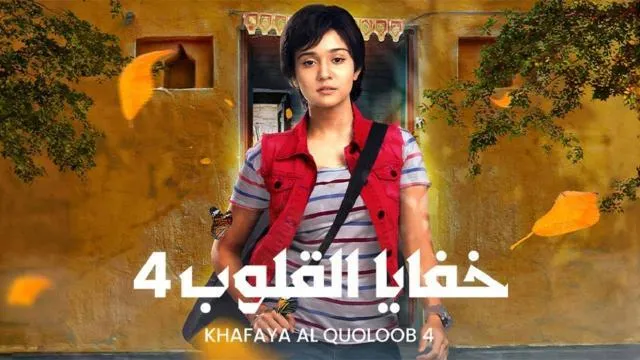 مسلسل خفايا القلوب 4 الحلقة 69 مدبلجة