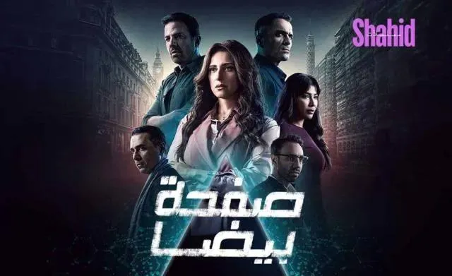 مسلسل صفحة بيضا الحلقة 11 الحادية عشر HD