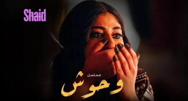 مسلسل وحوش الحلقة 1 الاولى