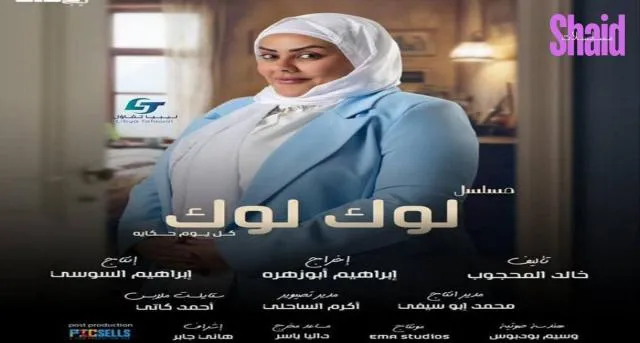 مسلسل لوك لوك الحلقة 1 الاولى