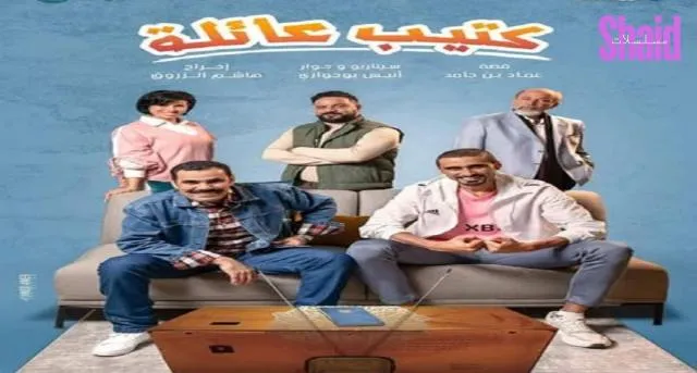 مسلسل كتيب عائلة الحلقة 1 الاولى