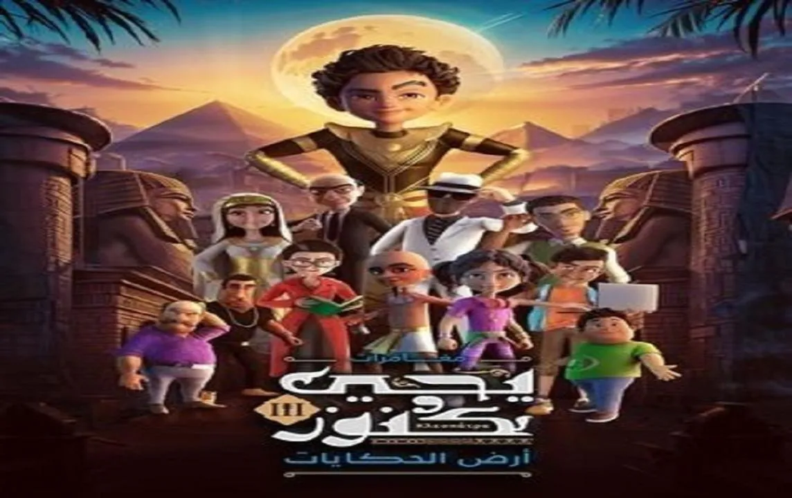 مسلسل يحيى وكنوز 3 الحلقة 3 الثالثة