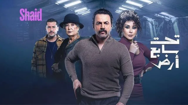 مسلسل تحت سابع ارض الحلقة 1 الاولى