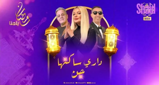 مسلسل داري ساكنها جن الحلقة 2 الثانية