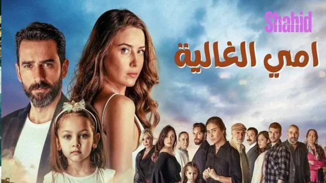 مسلسل امي الغالية الحلقة 17 السابعة عشر مدبلجة HD