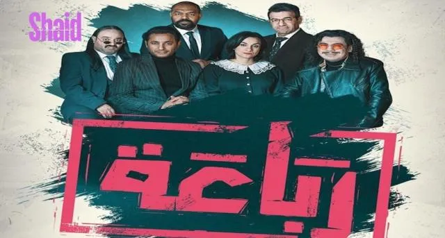 مسلسل الرباعة الحلقة 1 الاولى