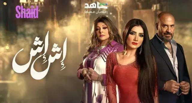 مسلسل اش اش الحلقة 4 الرابعة HD