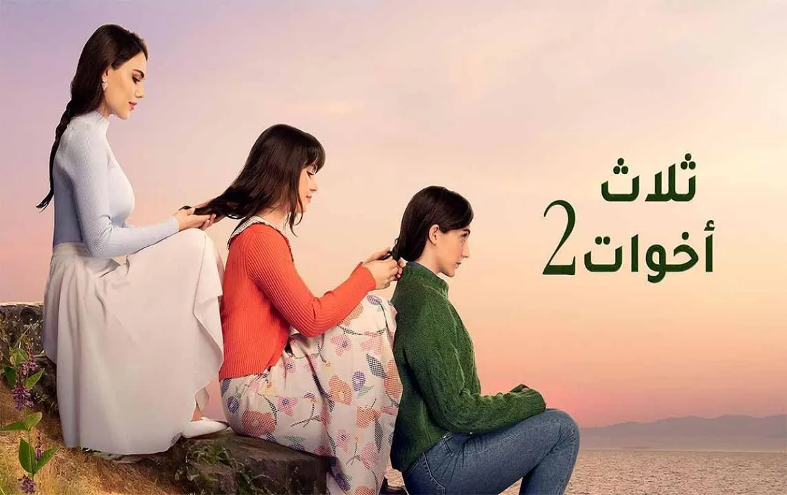 مسلسل ثلاث اخوات 2 الحلقة 39 التاسعة والثلاثون مدبلجة HD