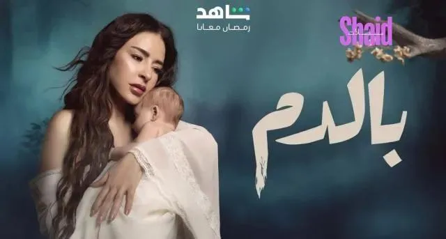 مسلسل بالدم الحلقة 5 الخامسة HD