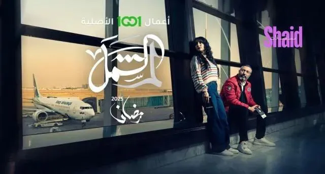 مسلسل لم الشمل الحلقة 10 العاشرة