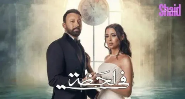 مسلسل في لحظة الحلقة 3 الثالثة