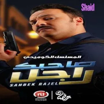 مسلسل صاحبك راجل الحلقة 1 الاولى