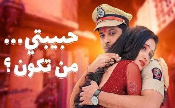 مسلسل حبيبتي من تكون 2 الحلقة 266 مدبلجة HD