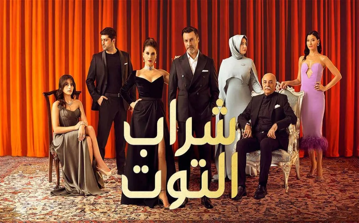 مسلسل شراب التوت 2 الحلقة 111 مدبلجة HD