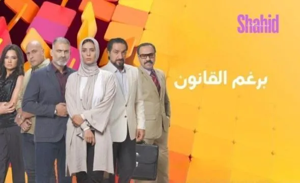 مسلسل برغم القانون الحلقة 21 الحادية والعشرون