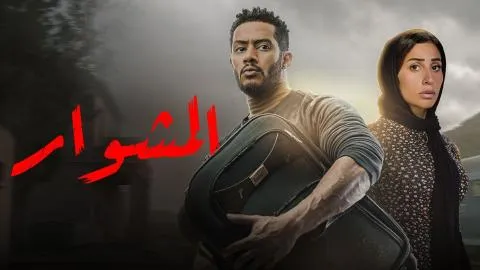 مسلسل المشوار الحلقة 1 الاولى