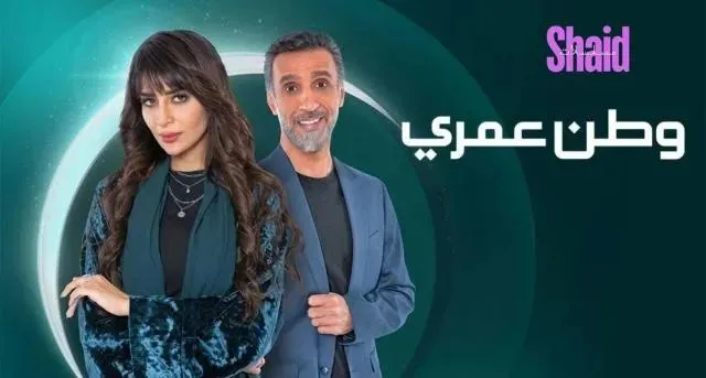 مسلسل وطن عمري الحلقة 9 التاسعة