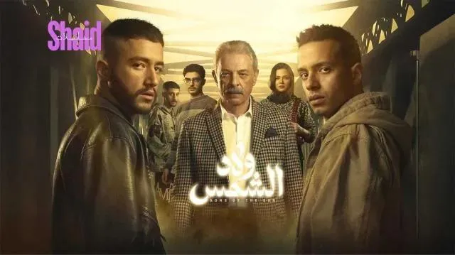 مسلسل ولاد الشمس الحلقة 2 الثانية