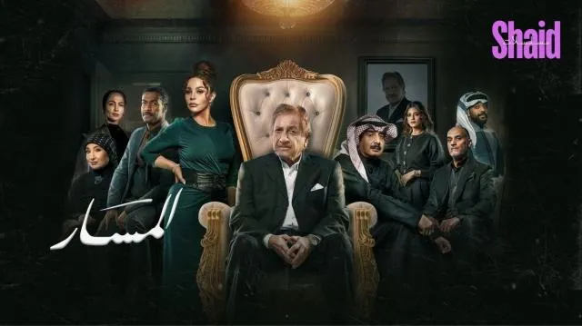 مسلسل المسار الحلقة 1 الاولى