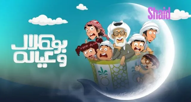 مسلسل بو هلال وعياله الحلقة 1 الاولى HD