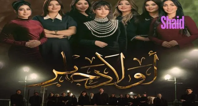 مسلسل اولاد جابر الحلقة 2 الثانية