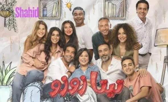 مسلسل تيتا زوزو الحلقة 21 الحادية والعشرون