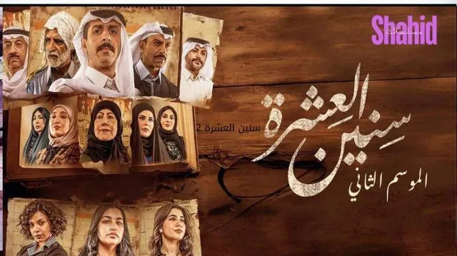 مسلسل سنين العشرة 2 HD