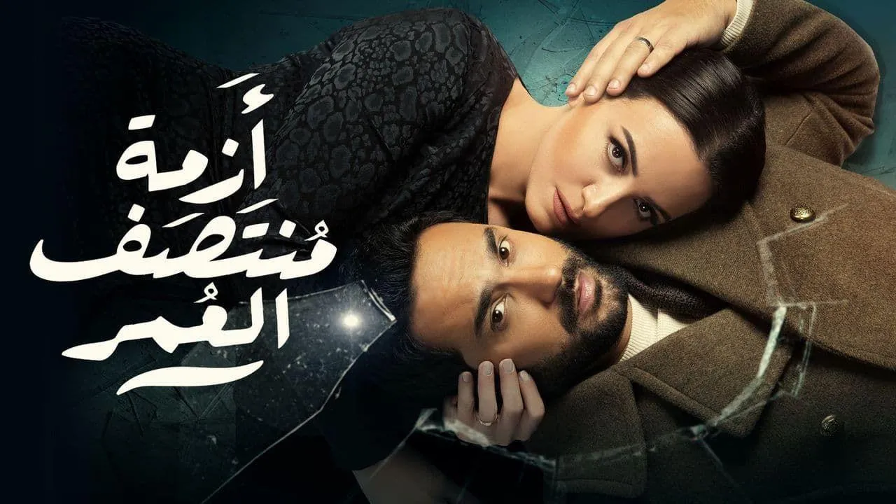 مسلسل ازمة منتصف العمر الحلقة 9 التاسعة