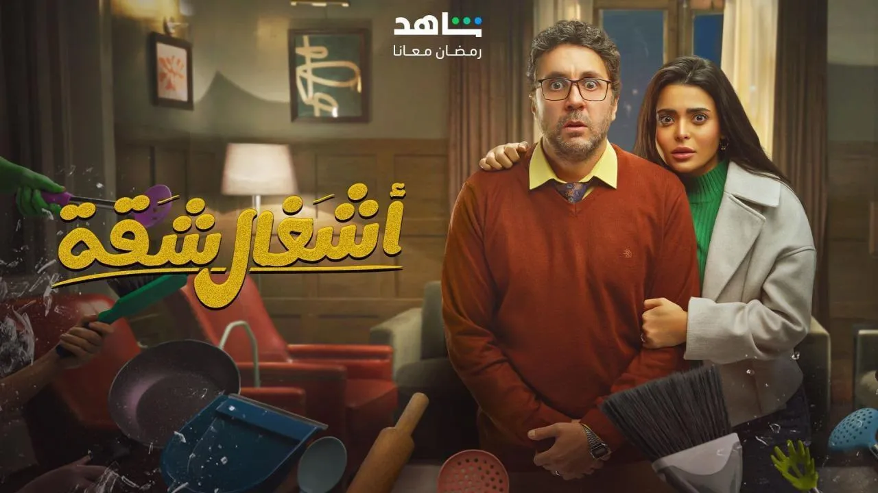 مسلسل اشغال شقة الحلقة 14 الرابعه عشر